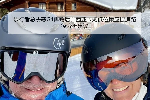 步行者总决赛G4再败后，西亚卡姆低位策应提速路径分析建议