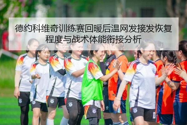 德约科维奇训练赛回暖后温网发接发恢复程度与战术体能衔接分析