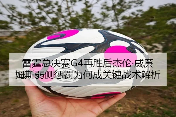 lei-ting-zong-jue-sai-zai-sheng-hou-jie-lun-wei-lian-mu-si-ruo-ce-cheng-fa-wei-he-cheng-guan-jian-zhan-shu-jie-xi-2-347.jpg