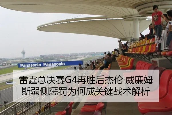 雷霆总决赛G4再胜后杰伦·威廉姆斯弱侧惩罚为何成关键战术解析