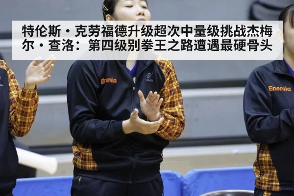 特伦斯·克劳福德升级超次中量级挑战杰梅尔·查洛:第四级别拳王之路遭遇最硬骨头