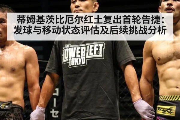 蒂姆基茨比厄尔红土复出首轮告捷：发球与移动状态评估及后续挑战分析