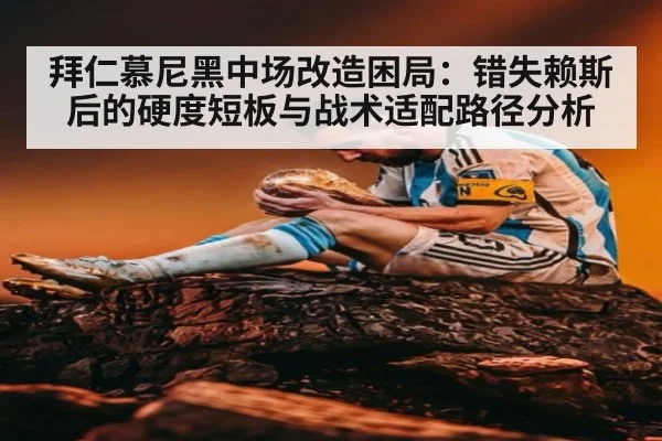 拜仁慕尼黑中场改造困局:错失赖斯后的硬度短板与战术适配路径分析