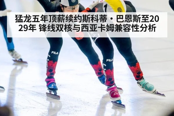 猛龙五年顶薪续约斯科蒂·巴恩斯至2029年 锋线双核与西亚卡姆兼容性分析