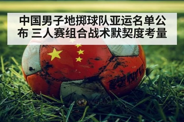中国男子地掷球队亚运名单公布 三人赛组合战术默契度考量
