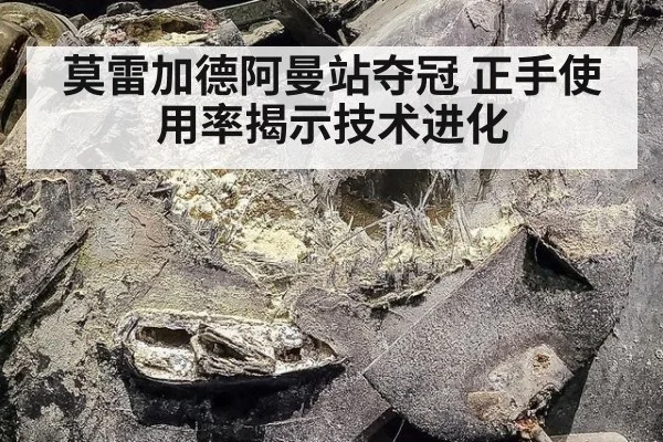 莫雷加德阿曼站夺冠 正手使用率揭示技术进化