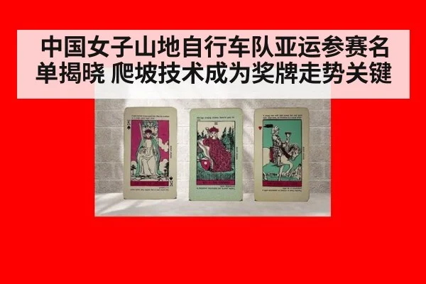 中国女子山地自行车队亚运参赛名单揭晓 爬坡技术成为奖牌走势关键