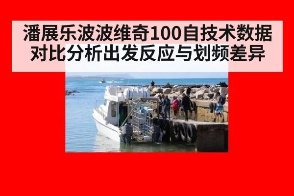 潘展乐波波维奇100自技术数据对比分析出发反应与划频差异